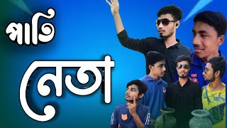 পাতি নেতা ।   Bangla funny video 2023।🥰  Khan brothers 😃