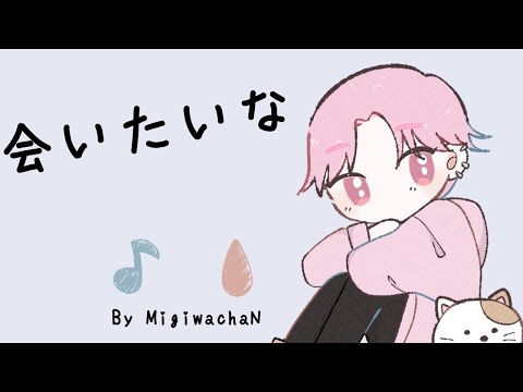 会いたいな/MigiwachaN(Cover)[元ゆずバックダンサーが歌ってみた]