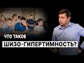 ЧТО ТАКОЕ ШИЗО-ГИПЕРТИМНОСТЬ? Профайлинга 7Радикалов. Войченко Вадим.