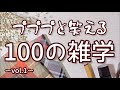 ぶんぶくちゃがまの親玉はウルトラブンブク|プププと笑える聞き流し雑学100選(vol.1)|作業用|女性ボイス|朗読ラジオ|朗読雑学