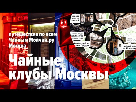 Чайные клубы Москвы. Путешествие по всем Чайным Мойчай.ру Москва