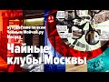 Чайные клубы Москвы. Путешествие по всем Чайным Мойчай.ру Москва