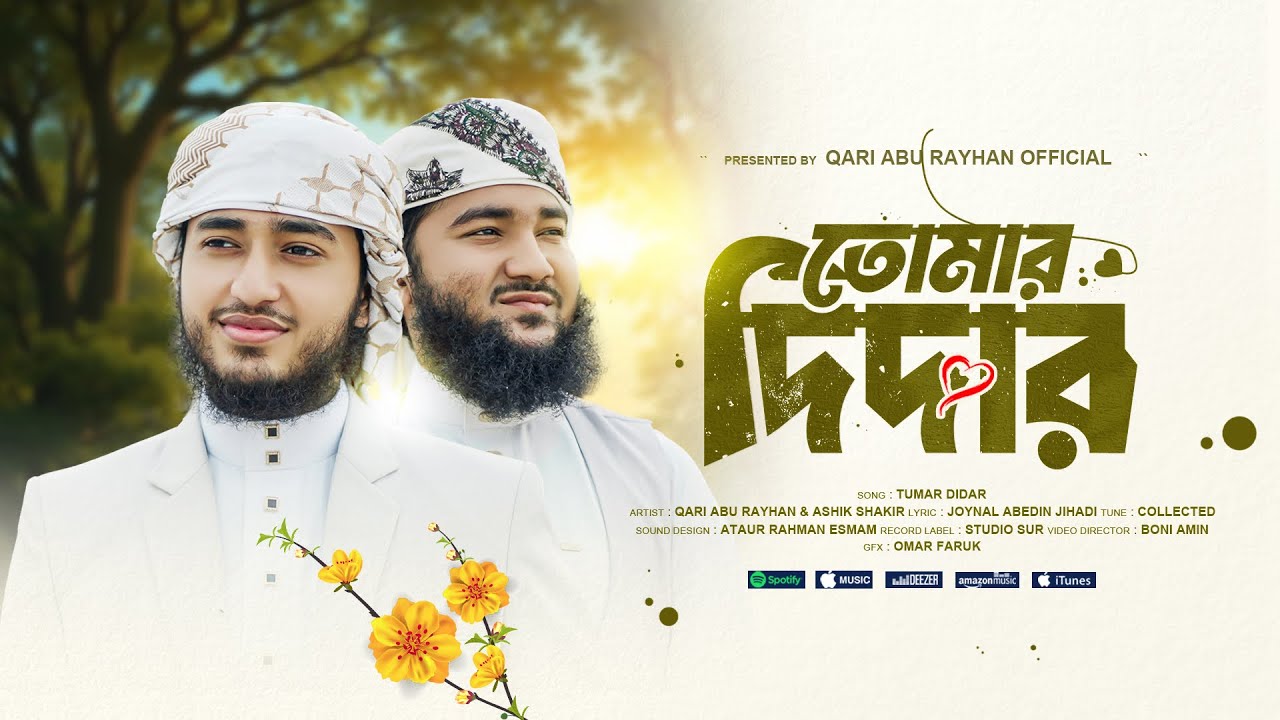 তোমার দিদার পাবার আশায় | Tumar Didar Pabar Ashai | হৃদয় ছুঁয়ে যাওয়া নতুন নাত ২০২৫ | New Naat 2025 adlı videoyu YouTube'da izle তোমার দিদার পাবার আশায় | Tumar Didar Pabar Ashai | হৃদয় ছুঁয়ে যাওয়া নতুন নাত ২০২৫ | New Naat 2025 adlı videoyu YouTube'da izle