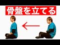 骨盤を立てる方法！　開脚出来る骨盤を立てるストレッチ！