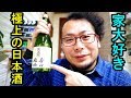家飲み好きか？【極上の日本酒】saketaku