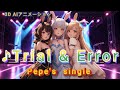 &rdquo;Trial &amp; Error&rdquo; PV Pepe&rsquo;s Radio 特別編