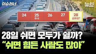 Should the 28th Be a Temporary Holiday After the Chuseok Break? What Do You Think?