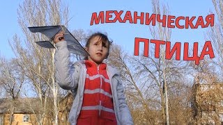 Механическая птица, что машет крыльями