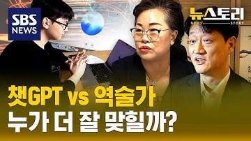 "지금 지브리 프사 만들 때가 아냐"..챗GPT의 놀라운 진화 | SBS 뉴스토리