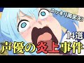 声優のネット失言炎上14選。スッキリ雨宮天の謎も考察!