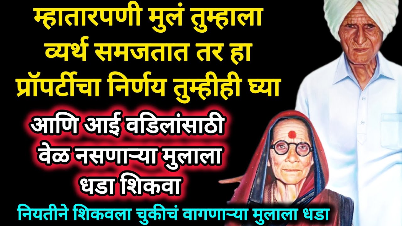 म्हातारपणात मुलं तुम्हाला व्यर्थ समजत असतील तर प्रॉपर्टीचा हा निर्णय तुम्हीही घ्या #emotionalstory 
