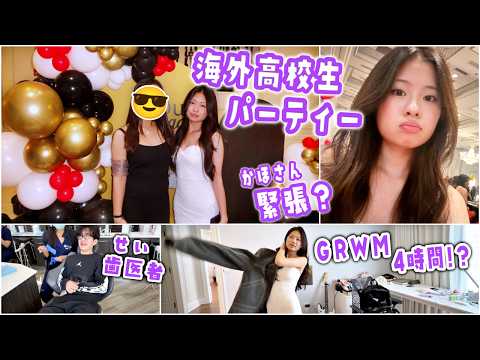 【海外高校のパーティー】ドレスを着て一大イベントへ！準備に4時間かかる？😂GRWM👗 会場が違ってパニック＆靴がないハプニングを乗り越えていざ出発！緊張して会場に入れないかほとパパでみんなをスパイ😎