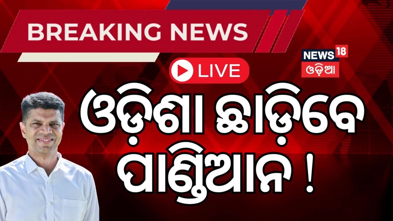 Live : ଓଡ଼ିଶା ଛାଡ଼ିବେ ପାଣ୍ଡିଆନ, ରାଜ୍ୟ ରାଜନୀତିରେ ହଲଚଲ | VK Pandian leaving Naveen Nivas N18V