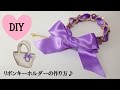 【DIY】チェーンとリボンの編み込みかわいいキーホルダーの作り方♪【DIY Accessories】