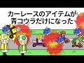 【アニメ】カーレースのアイテムが青コウラだけになった【コント】