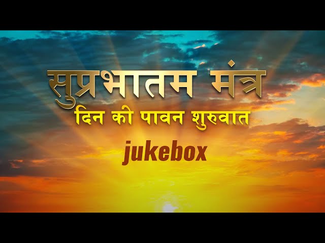 Morning Mantras | सुप्रभातम मंत्र दिन की पावन शुरुवात | | Jukebox | Devotional Songs 2023 class=