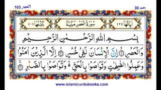 Surah Al Asr Qari Ibrahim Meer Muhammadi