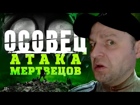 Реакция на «Атака мертвецов: Осовец» - Короткометражный фильм