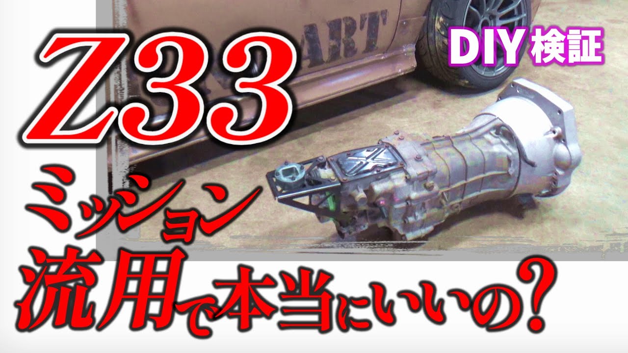 Z33ミッション流用で本当にいいの？DIY検証【S14】 - YouTube