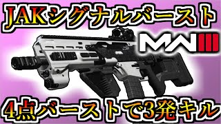 1トリガーキルだけじゃ飽き足らず3発キルが取れてしまうヤバイ武器ｗｗｗ『DM56 JAKシグナルバースト』【COD:MW3】