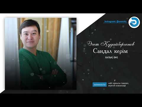 Әсет Құдайбергенов — Сандал керім [ӘUEN] auenmusic.kz (қазақша әндер казакша андер)#ауен#auenkz