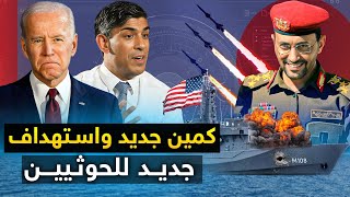 كارثة .. اسطول بحري  بريطاني في طريقة الى اليمن والحوثيون يرحبون .. وروسيا تعلن وقوفها بجانب اليمن