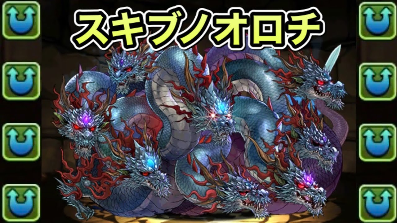 スキブノオロチ パズドラ パズドラ動画まとめ スキブノオロチ パズドラ パズドラ動画まとめ