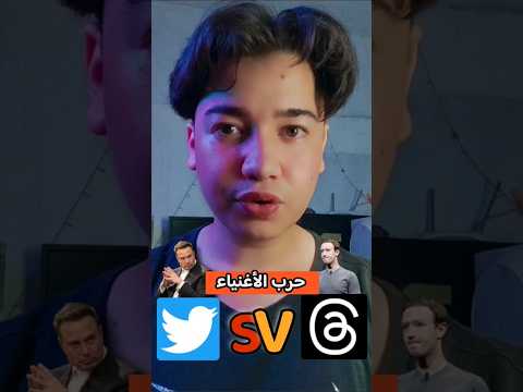 ثريدز اكتسح العالم تويتر