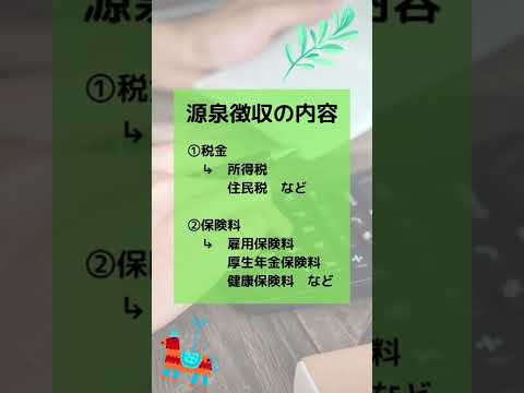 【15秒解説】源泉徴収とは