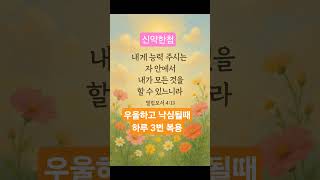 능력의말씀 신약한첩 드세요 금방 활력을 #주예수아침 #명언 #능력기도