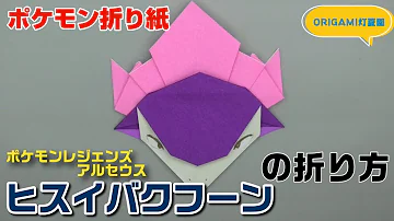 ゲノセクトの折り方 ポケモン折り紙 Origami灯夏園 Pokemon Origami Genesect Mp3