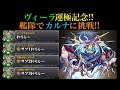【ヴィーラ運極記念】ヴィーラ艦隊で轟絶カルナに挑戦!!