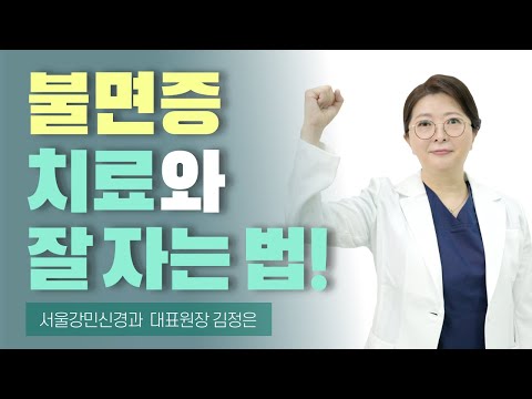 불면증!! 치료와 잘 자는 법  4분만| 서울강서구강민신경과