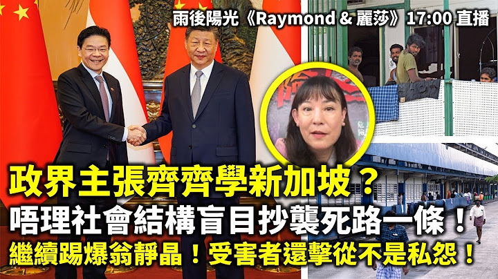 20250626B 政界主張齊齊學新加坡？ 唔理社會結構盲目抄襲死路一條！繼續踢爆翁靜晶！受害者還擊從不是私怨！| 雨後陽光《Raymond & 麗莎》17:00 直播