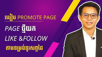 របៀបបង្កើត Promote Page យកLike តាមទូរសព្ទដៃ,How to promote page by phone