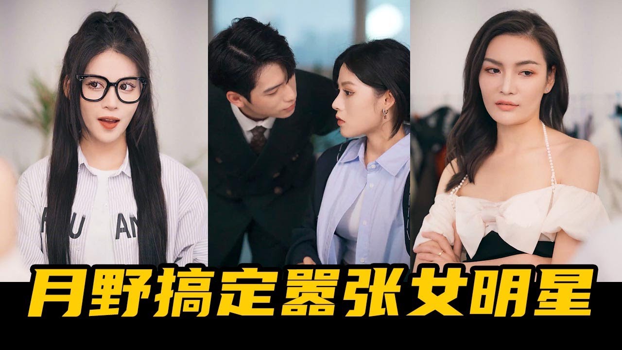 女星欺凌實習生，反轉身份竟是豪門千金