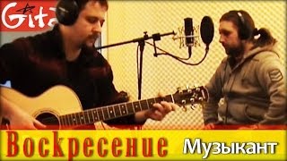 Video voorbeeld van "Музыкант - ВОСКРЕСЕНИЕ (К. Никольский) / Гитарин (#1)"