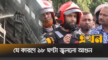 চট্টগ্রামে আগুন নেভাতে দেরি: ব্যাখ্যা দিলো ফায়ার সার্ভিস | Chattogram Fire | EPZ Fire | Ekhon TV