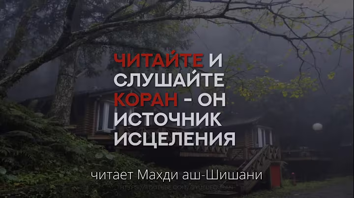 Сура 2 «Аль-Бакара» 1-141 Красивое чтение Корана [Махди аш-Шишани]. مهدي الشيشاني