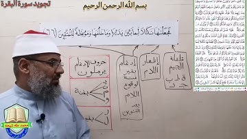 تجويد سورة البقرة (فَجَعَلْنَاهَا نَكَالًا لِّمَا بَيْنَ يَدَيْهَا وَمَا خَلْفَهَا  (66)
