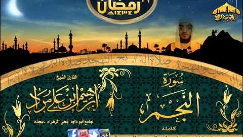 سورة النجم || القارئ إبراهيم مراد || ليلة 27 رمضان