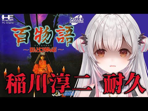 【PCエンジン】稲川淳二耐久！百物語 ～ほんとにあった怖い話～【周防パトラ】