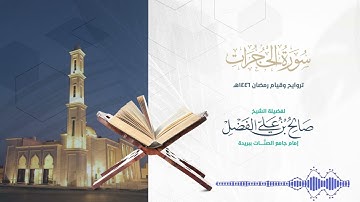 سورة الحجرات كاملة من تلاوات رمضان 1446هـ || بصوت القارئ صالح الفضل