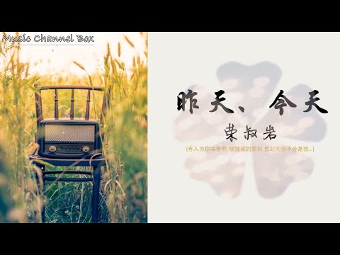 昨天、今天   荣叔岩 【有人为你唱着歌 被握紧的那刻 想起的会不会是我】【歌詞字幕 / HD / 4K】