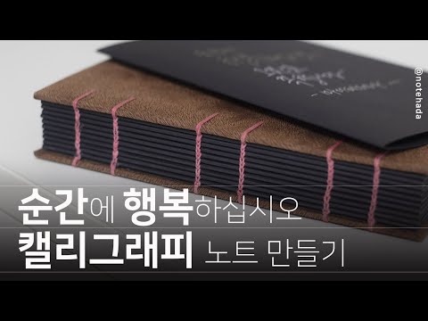 하루 한 페이지의 행복 | 북바인딩_캘리그래피 노트 만들기