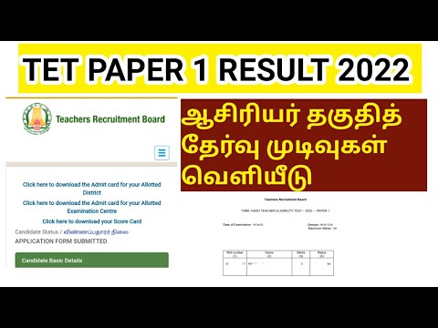 TNTET Result 2022 out/ Paper 1/ mark/ score card/ how to check