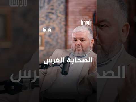 هل هنالك صحابة من فارس تعرف عليهم