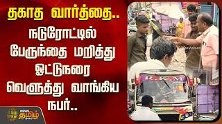 தகாத வார்த்தை.. நடுரோட்டில் பேருந்தை மறித்து  ஓட்டுநரை வெளுத்து வாங்கிய நபர்..| ERODE