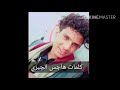 احلا كلمات للقوى شاعر هاجس الجبري