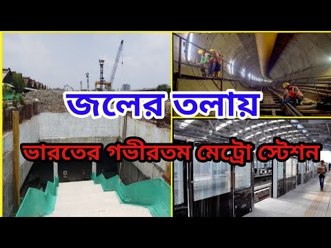 ভিডিও: বিশ্বের 10 গভীরতম মেট্রো স্টেশন